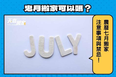 農曆七月搬家|【鬼月搬家注意】農曆七月可以搬家嗎？不能輕忽這6件注意事項